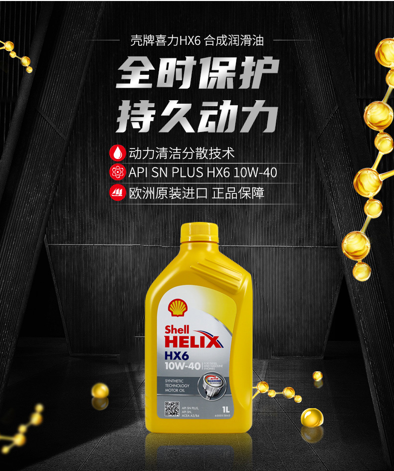 殼牌 合成機(jī)油 黃喜力HX6 10W-40 SN級 1L裝-第3張圖片-鄭州市冠恒貿(mào)易有限公司【官方網(wǎng)站】-車用潤滑油服務(wù)專家
