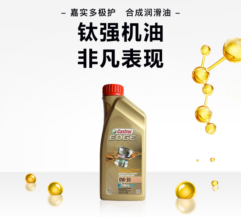 嘉實多 全合成機(jī)油 極護(hù)EDGE FST 0W-30 C3 SN 1L裝-第3張圖片-鄭州市冠恒貿(mào)易有限公司【官方網(wǎng)站】-車用潤滑油服務(wù)專家