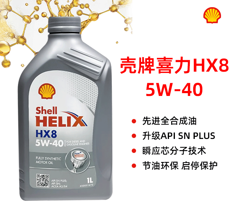 殼牌 喜力HX8 5W-40 SN PLUS 1L裝-第1張圖片-鄭州市冠恒貿(mào)易有限公司【官方網(wǎng)站】-車用潤滑油服務專家