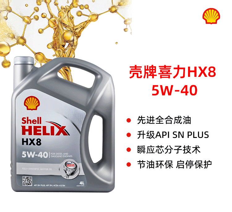 殼牌 喜力HX8 5W-40 SN PLUS 4L裝-第1張圖片-鄭州市冠恒貿(mào)易有限公司【官方網(wǎng)站】-車(chē)用潤(rùn)滑油服務(wù)專家