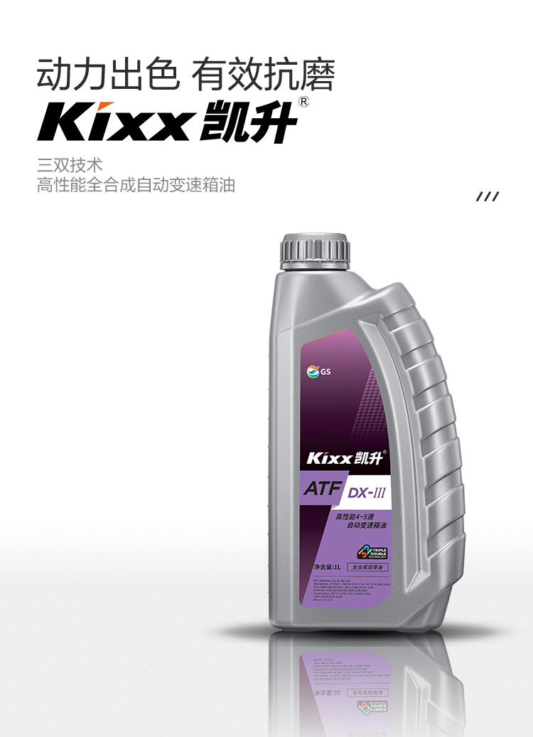 GS (Kixx) 凱升 ATF DX-III自動(dòng)變速箱油 4速5速-第2張圖片-鄭州市冠恒貿(mào)易有限公司【官方網(wǎng)站】-車(chē)用潤(rùn)滑油服務(wù)專家